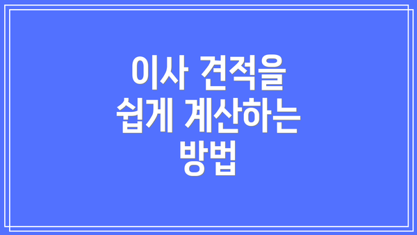 이사 견적을 쉽게 계산하는 방법