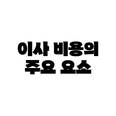 이사 비용의 주요 요소