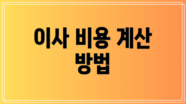 이사 비용 계산 방법