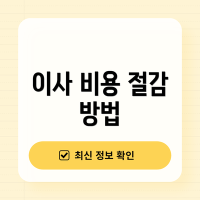 이사 비용 절감 방법