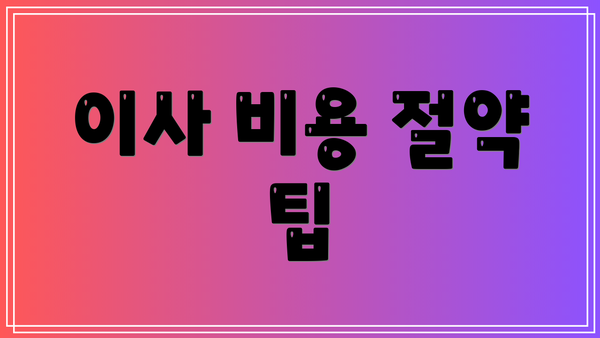 이사 비용 절약 팁
