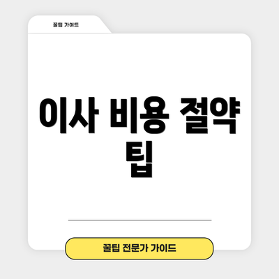 이사 비용 절약 팁