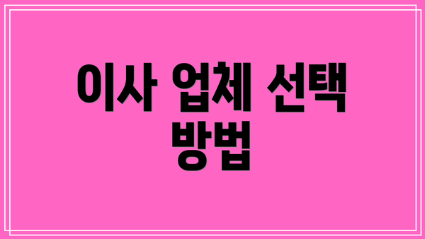 이사 업체 선택 방법