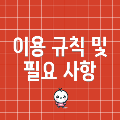 이용 규칙 및 필요 사항