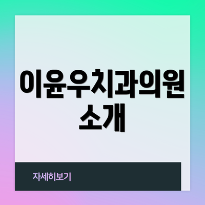 이윤우치과의원 소개