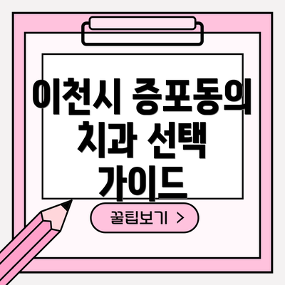 이천시 증포동의 치과 선택 가이드