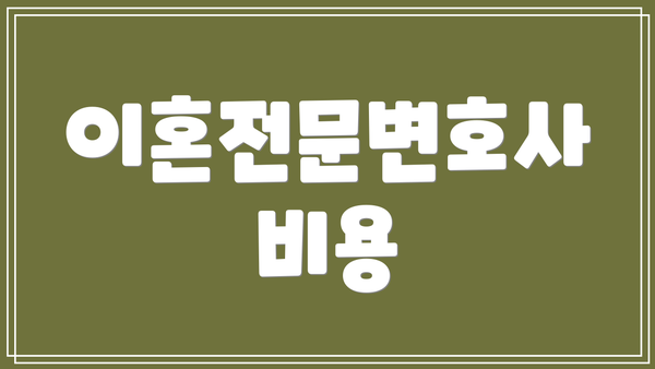 이혼전문변호사 비용