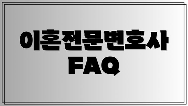 이혼전문변호사 FAQ