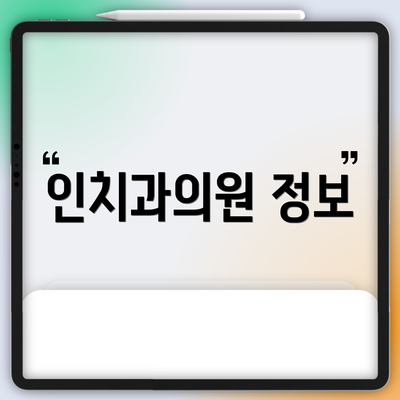 인치과의원 정보