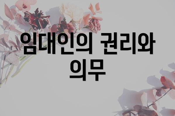 임대인의 권리와 의무