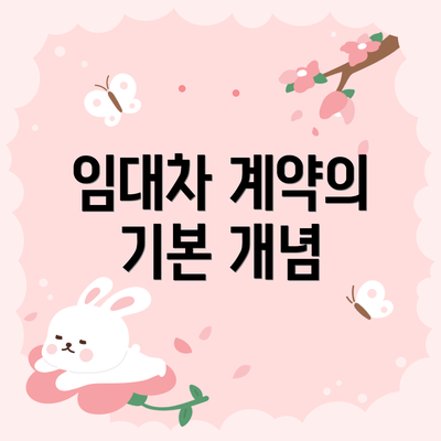 임대차 계약의 기본 개념
