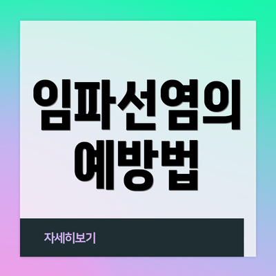 임파선염의 예방법