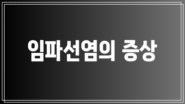 임파선염의 증상