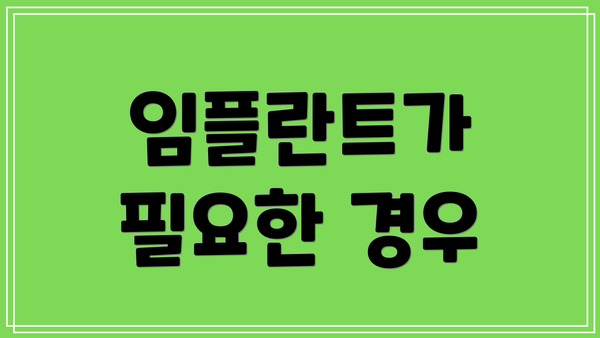 임플란트가 필요한 경우