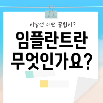 임플란트란 무엇인가요?
