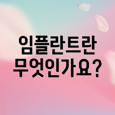 임플란트란 무엇인가요?