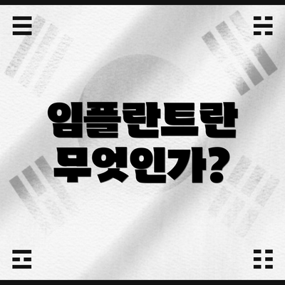 임플란트란 무엇인가?