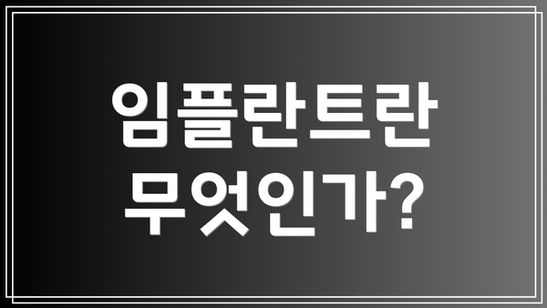 임플란트란 무엇인가?
