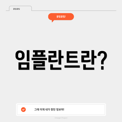 임플란트란?