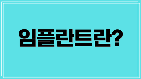 임플란트란?