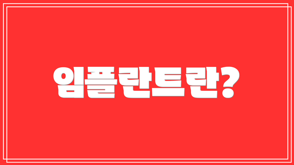 임플란트란?