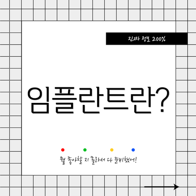 임플란트란?