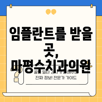 임플란트를 받을 곳, 마평수치과의원