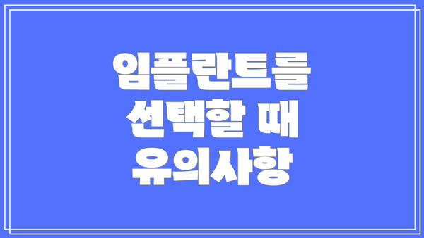 임플란트를 선택할 때 유의사항