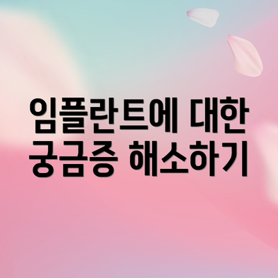 임플란트에 대한 궁금증 해소하기