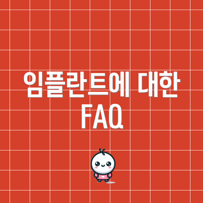 임플란트에 대한 FAQ