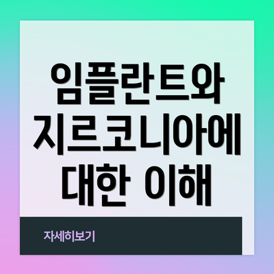 임플란트와 지르코니아에 대한 이해
