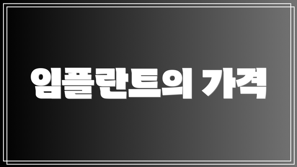 임플란트의 가격