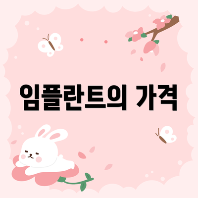 임플란트의 가격