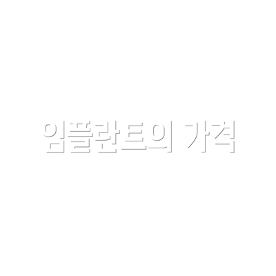 임플란트의 가격