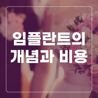 임플란트의 개념과 비용
