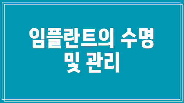 임플란트의 수명 및 관리
