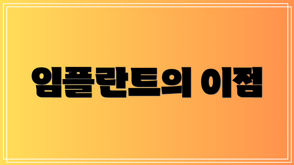 임플란트의 이점