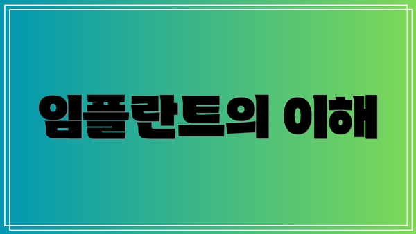 임플란트의 이해