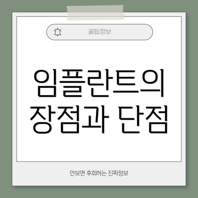 임플란트의 장점과 단점