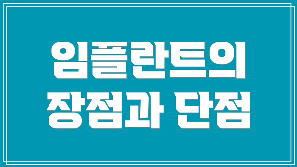 임플란트의 장점과 단점