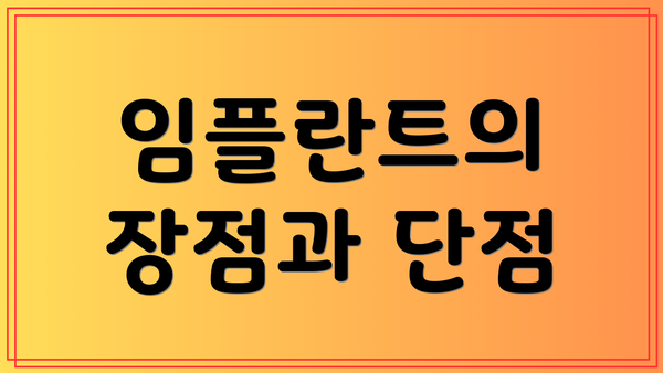 임플란트의 장점과 단점