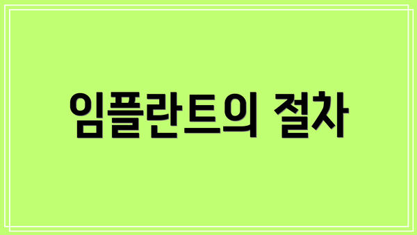임플란트의 절차