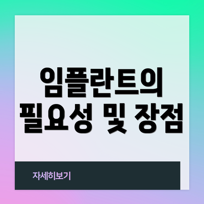 임플란트의 필요성 및 장점