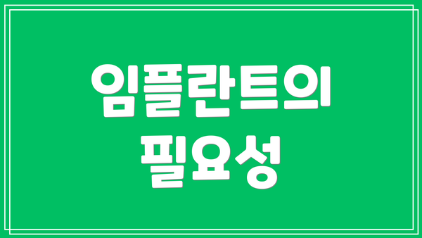 임플란트의 필요성