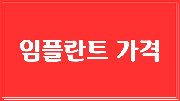 임플란트 가격