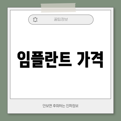 임플란트 가격