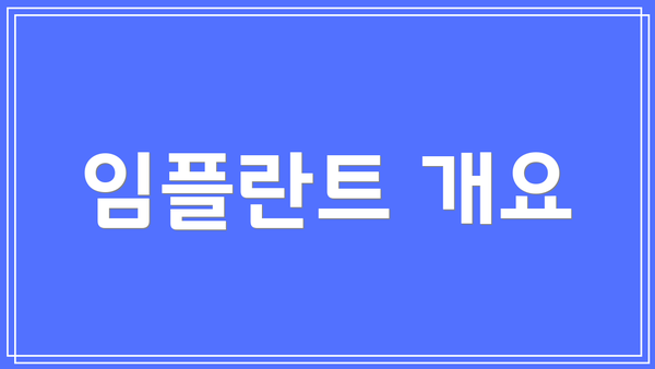임플란트 개요