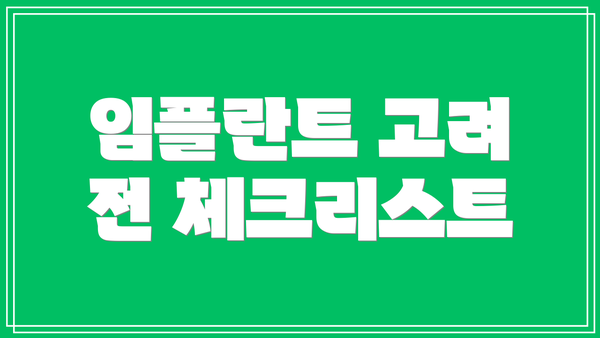 임플란트 고려 전 체크리스트
