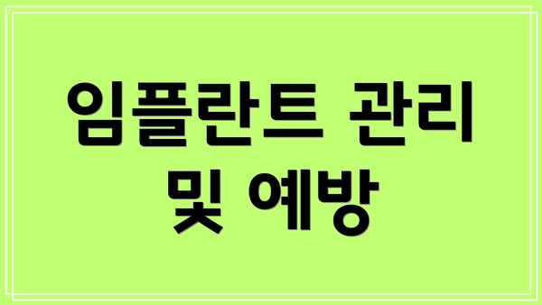 임플란트 관리 및 예방