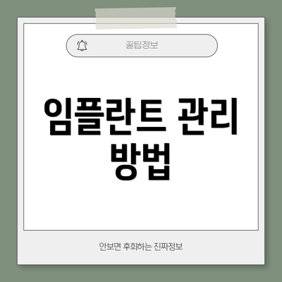 임플란트 관리 방법